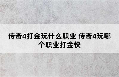 传奇4打金玩什么职业 传奇4玩哪个职业打金快